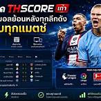 www thscore com ผล บอล